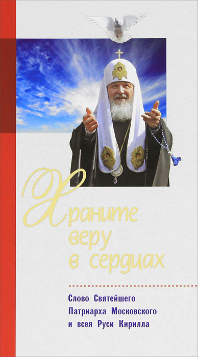 Храните веру в сердцах. Слово Святейшего Патриарха Московского и всея Руси Кирилла