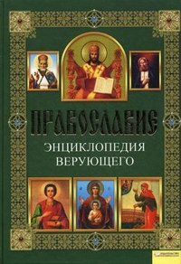 П. Е. Михалицын - «Православие. Энциклопедия верующего»