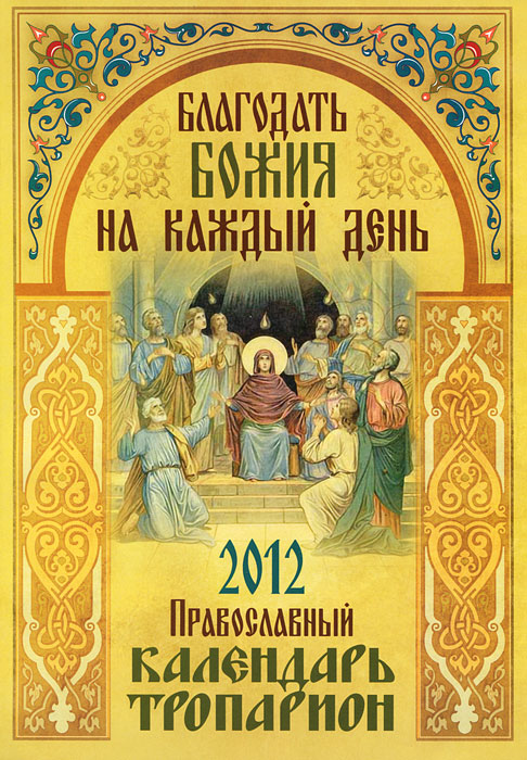 Благодать Божия на каждый день. Православный календарь-тропарион. 2012 год