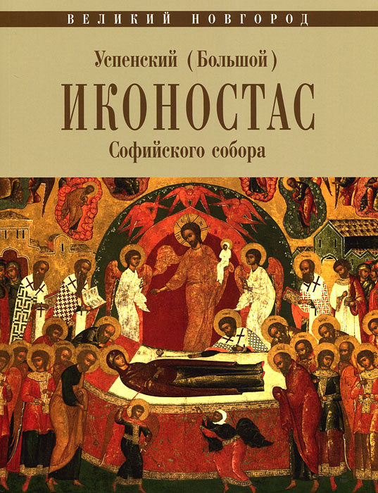 Великий Новгород. Успенский (Большой) Иконостас Софийского собора