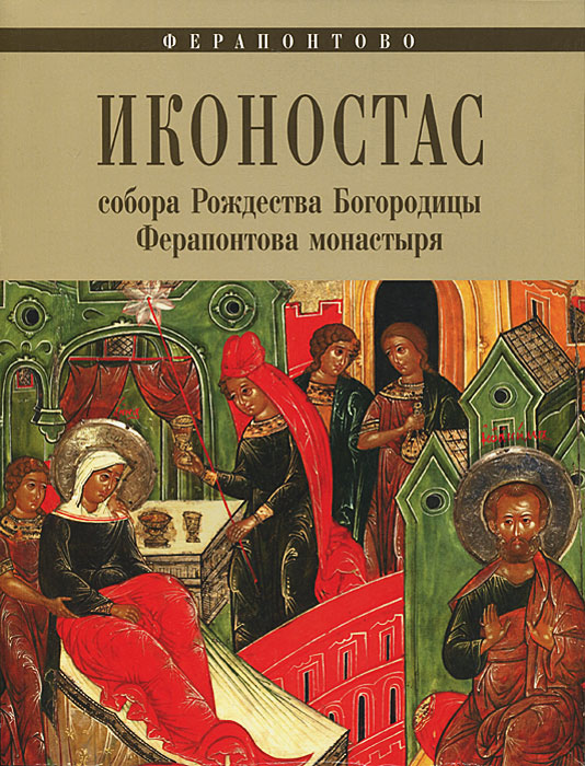 Ферапонтово. Иконостас собора Рождества Богородицы Ферапонтова монастыря