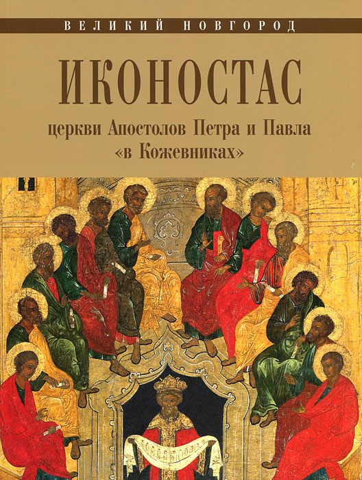 Великий Новгород. Иконостас церкви Апостолов Петра и Павла 