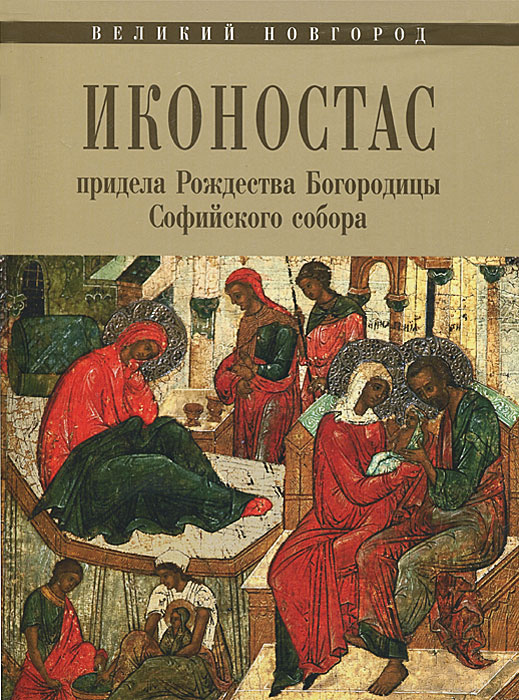 Великий Новгород. Иконостас придела Рождества Богородицы Софийского собора