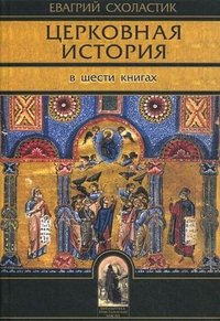 Евагрий Схоластик - «Церковная история. В 6 книгах. Книги 1-6»