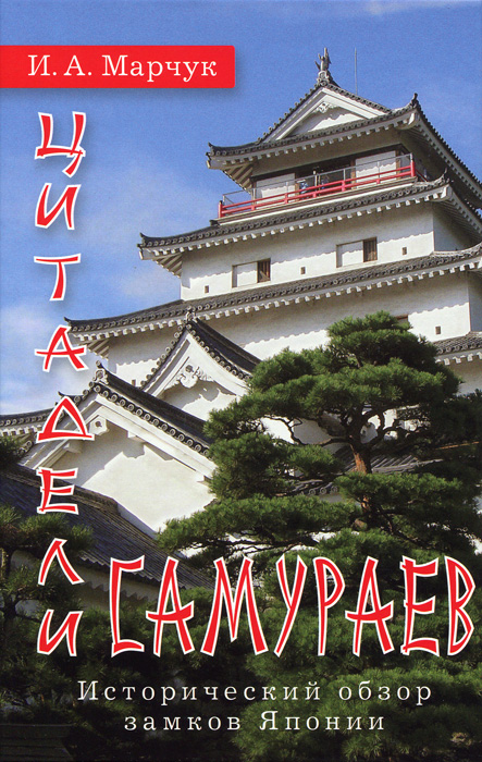 И. А. Марчук - «Цитадели самураев. Исторический обзор замков Японии»
