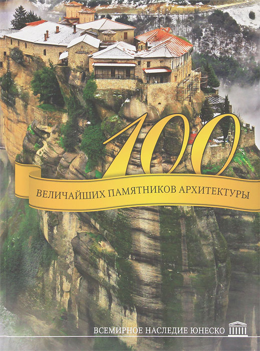 100 величайших памятников архитектуры. Всемирное наследие ЮНЕСКО