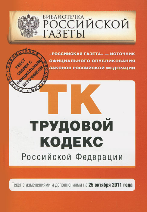 Трудовой кодекс Российской Федерации : текст с изм. и доп. на 25 октября 2011 г