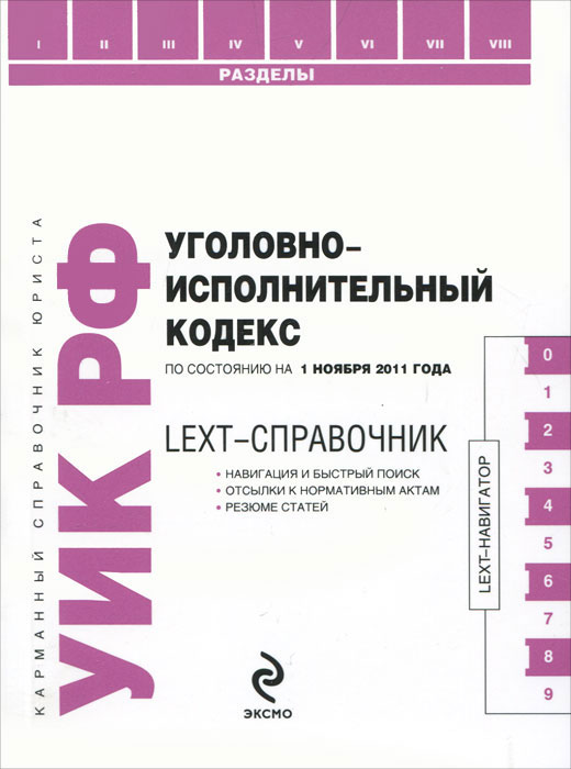 LEXT-справочник. Уголовно-исполнительный кодекс Российской Федерации по состоянию на 1 ноября 2011 года