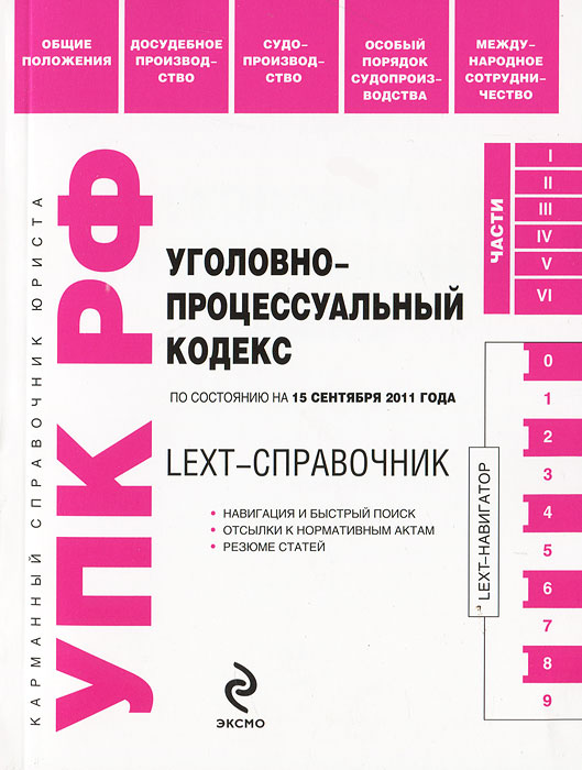 LEXT-справочник. Уголовно-процессуальный кодекс Российской Федерации