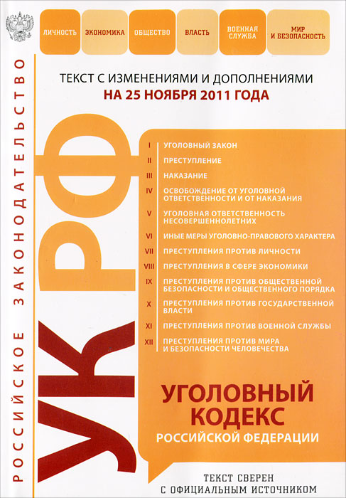 Уголовный кодекс Российской Федерации : текст с изм. и доп. на 25 ноября 2011 г