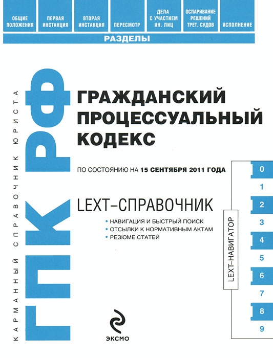 Марина Шитова - «LEXT-справочник. Гражданский процессуальный кодекс Российской Федерации»