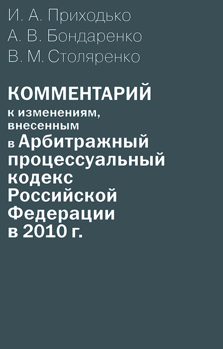 Комментарий к изменениям, внесенным в Арбитражный процессуальный кодекс Российской Федерации в 2010 г