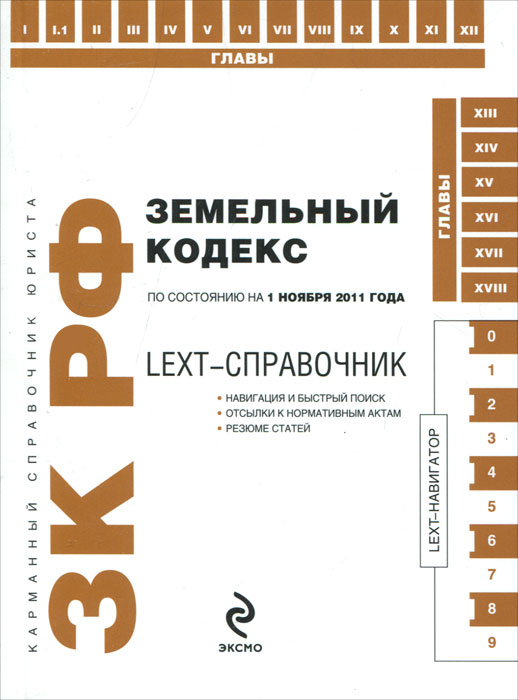 LEXT-справочник. Земельный кодекс Российской Федерации по состоянию на 1 ноября 2011 года