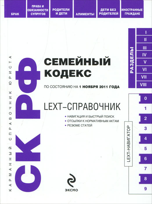 LEXT-справочник. Семейный кодекс Российской Федерации по состоянию на 1 ноября 2011 года