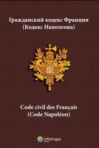 Гражданский кодекс Франции (Кодекс Наполеона)