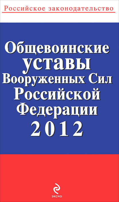 Общевоинские уставы Вооруженных Сил Российской Федерации 2012