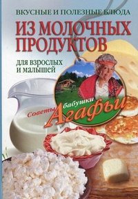 А. Т. Звонарева - «Вкусные и полезные блюда из молочных продуктов для взрослых и малышей»