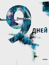 Павел Сутин - «9 дней»