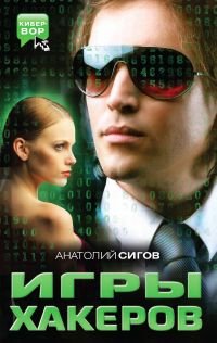 Анатолий Сигов - «Игры хакеров»
