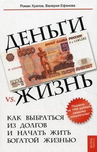 Р. В. Храпов, В. Н. Ефанова - «Деньги vs. жизнь. Как выбраться из долгов и начать жить богатой жизнью»