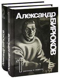 Александр Бирюков. Избранные произведения (комплект из 2 книг)
