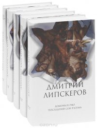 Дмитрий Липскеров (комплект из 5 книг)