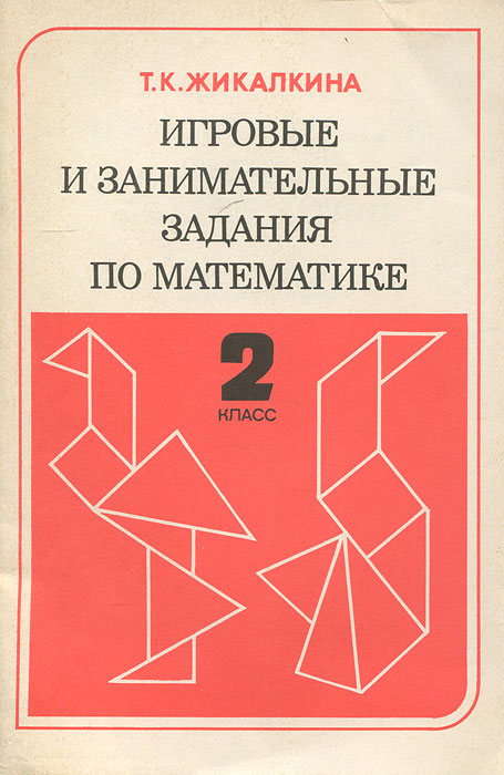 Т. К. Жикалкина - «Игровые и занимательные задания по математике. 2 класс»