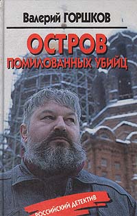Валерий Горшков - «Остров помилованных убийц»
