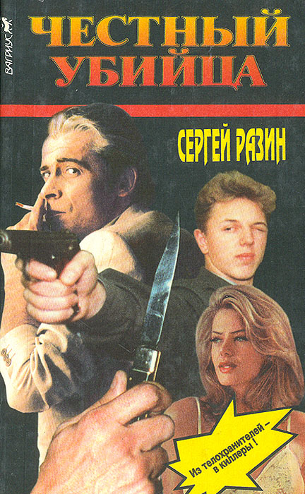 Сергей Разин - «Честный убийца»