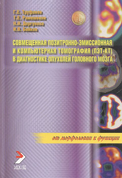 Н. И. Дергунова, И. В. Бойков, Г. Е. Труфанов. Т. Е. Рамешвили - «Совмещенная позитронно-эмиссионная и компьютерная томография (ПЭТ-КТ) в диагностике опухолей головного мозга»