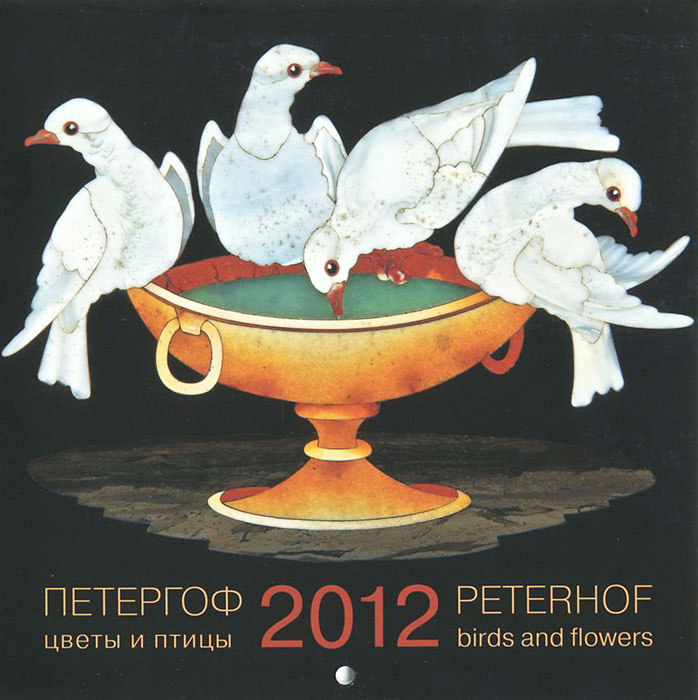 Календарь 2012 (на скрепке). Петергоф. Цветы и птицы