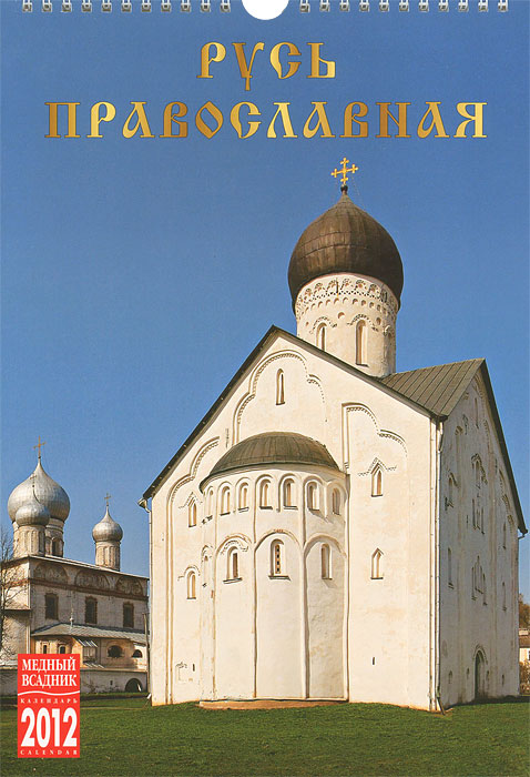 Календарь 2012 (на спирали). Русь православная