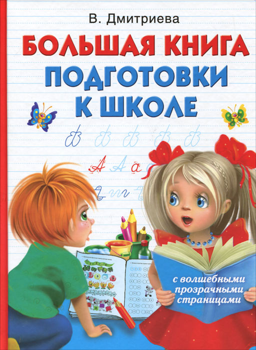 В. Г. Дмитриева - «Волшебная книга подготовки к школе»