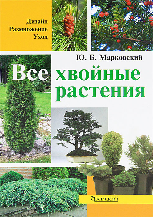 Ю. Б. Марковский - «Все хвойные растения»