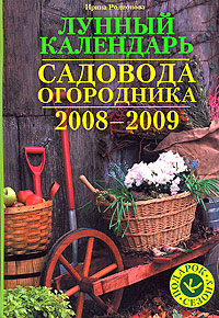 Лунный календарь садовода-огородника 2008-2009. Подарок к сезону
