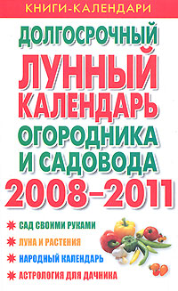 Долгосрочный лунный календарь огородника и садовода. 2008-2011