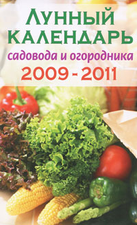 Лунный календарь садовода и огородника 2009-2011