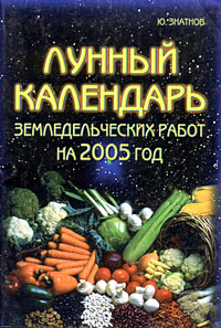 Лунный календарь земледельческих работ на 2005 год