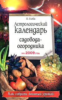 Астрологический календарь садовода-огородника на 2009 год