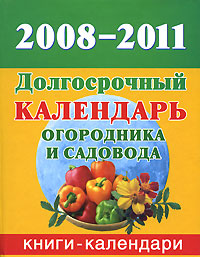 Долгосрочный календарь огородника и садовода. 2008-2011