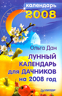 Лунный календарь для дачников на 2008 год