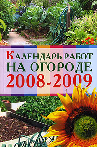 Календарь работ на огороде 2008-2009