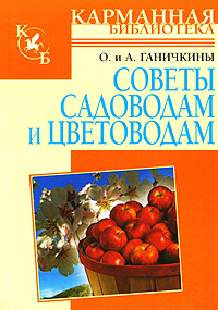 Октябрина Ганичкина, Александр Ганичкин - «Советы садоводам и цветоводам»