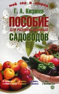 Галина Кизима - «Пособие для разумно ленивых садоводов»