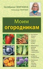 Октябрина Ганичкина, Александр Ганичкин - «Моим огородникам»