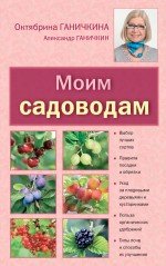Октябрина Ганичкина, Александр Ганичкин - «Моим садоводам»