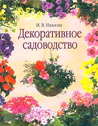 И. В. Иванова - «Декоративное садоводство»
