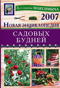 Новая энциклопедия садовых будней