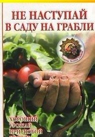 Галина Кизима - «Не наступай в саду на грабли»