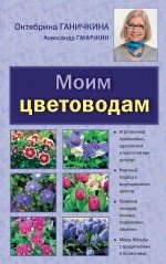 Октябрина Ганичкина, Александр Ганичкин - «Моим цветоводам»